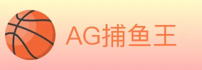 AG捕鱼王 Logo